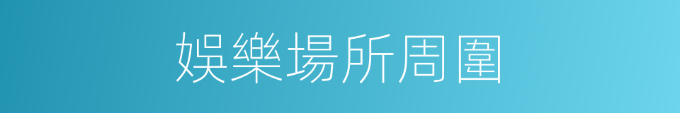 娛樂場所周圍的同義詞