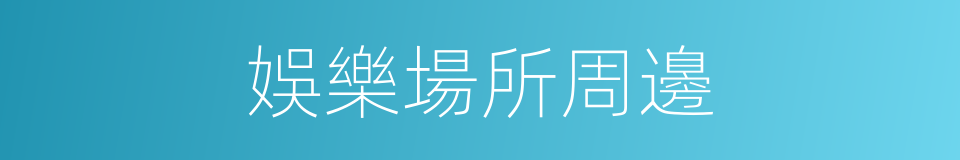 娛樂場所周邊的同義詞