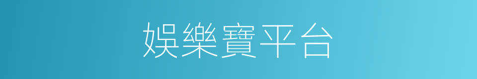 娛樂寶平台的同義詞