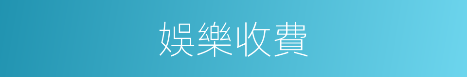 娛樂收費的同義詞