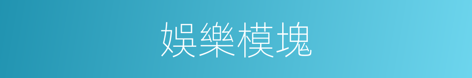 娛樂模塊的同義詞