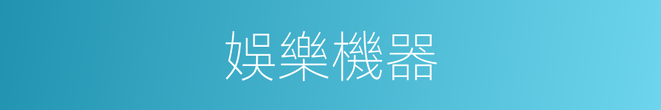 娛樂機器的同義詞