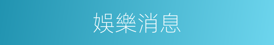 娛樂消息的同義詞