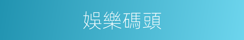 娛樂碼頭的同義詞