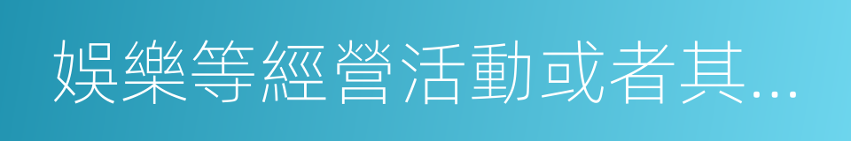 娛樂等經營活動或者其他社會活動的自然人的同義詞