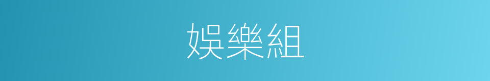 娛樂組的同義詞