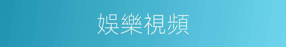娛樂視頻的同義詞
