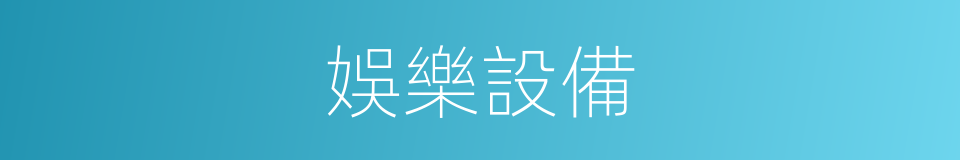 娛樂設備的同義詞