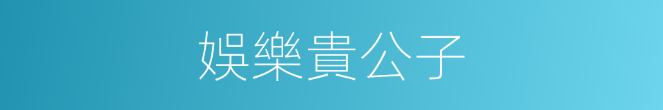 娛樂貴公子的同義詞