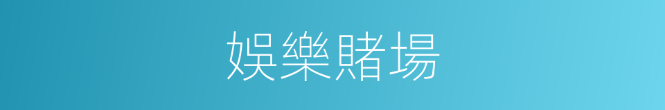 娛樂賭場的同義詞