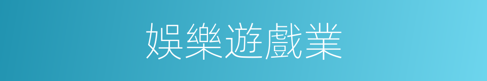 娛樂遊戲業的同義詞