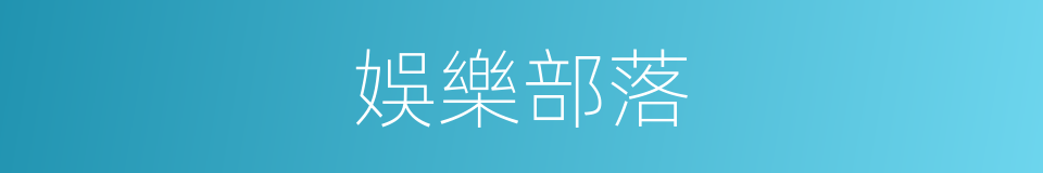 娛樂部落的同義詞