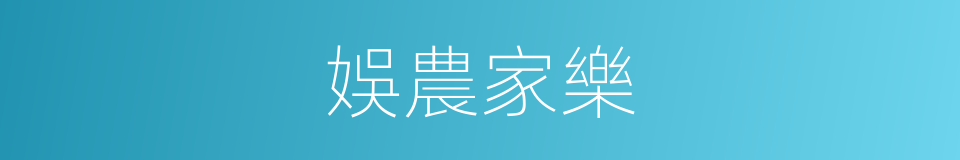 娛農家樂的同義詞