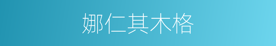 娜仁其木格的同义词