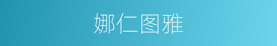 娜仁图雅的同义词