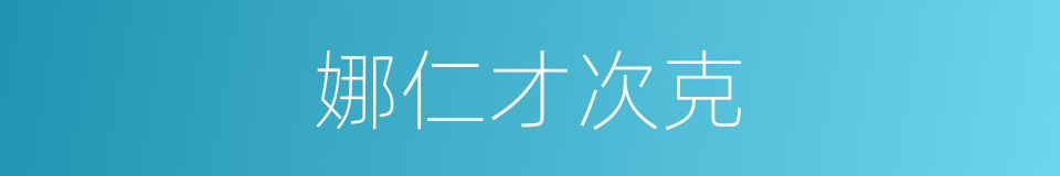 娜仁才次克的同义词