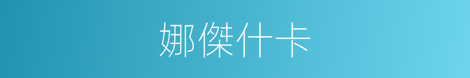 娜傑什卡的同義詞