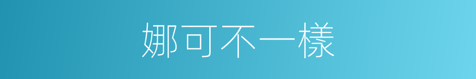 娜可不一樣的同義詞