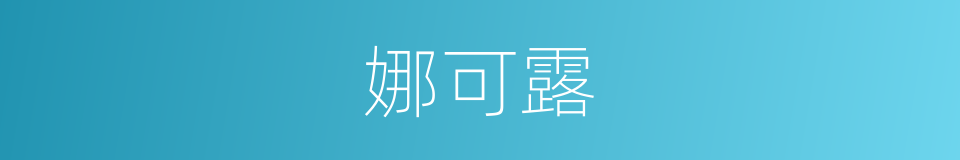 娜可露的同义词