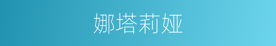 娜塔莉娅的同义词