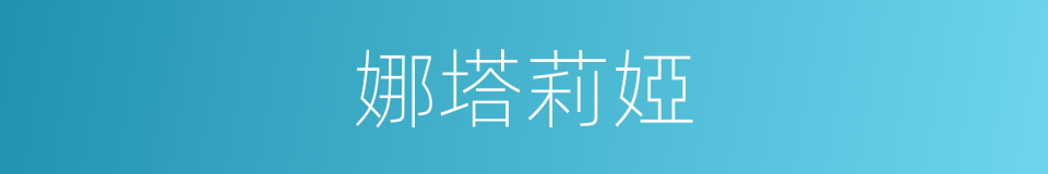 娜塔莉婭的同義詞