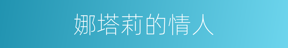 娜塔莉的情人的同义词