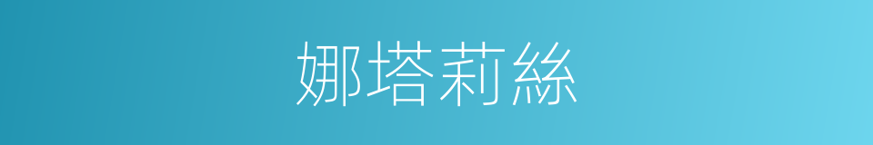 娜塔莉絲的同義詞