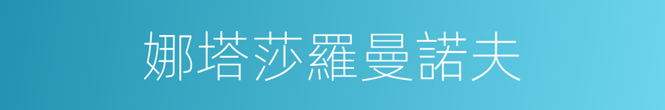 娜塔莎羅曼諾夫的同義詞