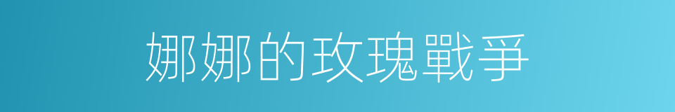 娜娜的玫瑰戰爭的同義詞