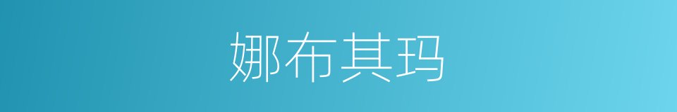 娜布其玛的同义词