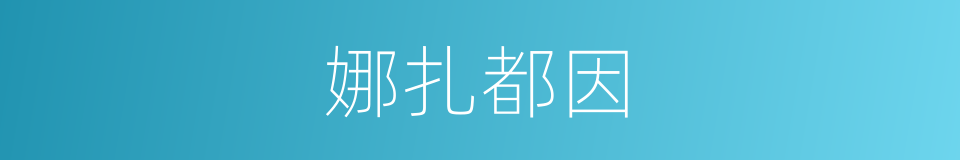 娜扎都因的同义词