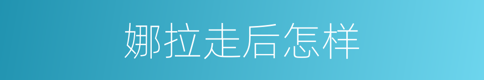 娜拉走后怎样的同义词