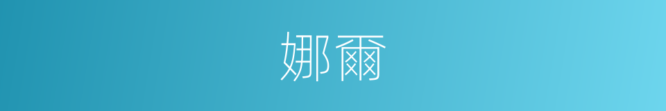 娜爾的同義詞