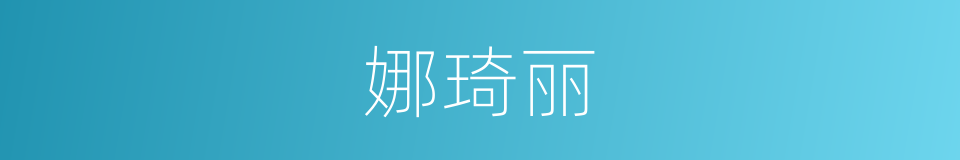 娜琦丽的同义词