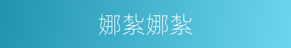娜紮娜紮的同義詞