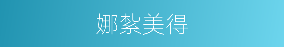 娜紮美得的同義詞