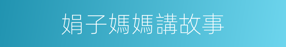 娟子媽媽講故事的同義詞
