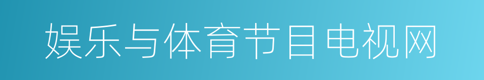 娱乐与体育节目电视网的同义词