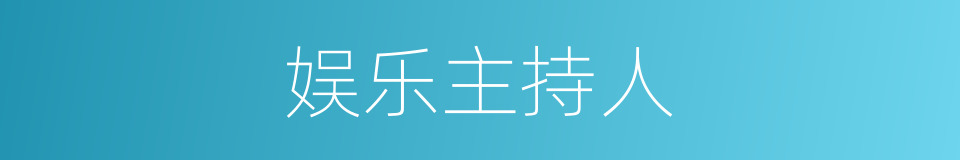 娱乐主持人的同义词