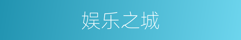 娱乐之城的同义词