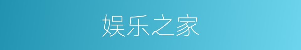 娱乐之家的同义词
