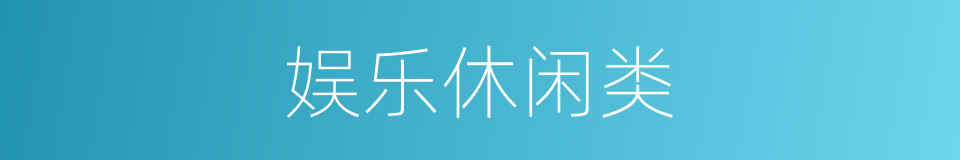 娱乐休闲类的同义词