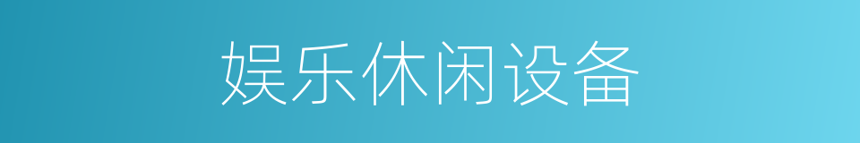 娱乐休闲设备的同义词