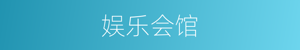 娱乐会馆的同义词