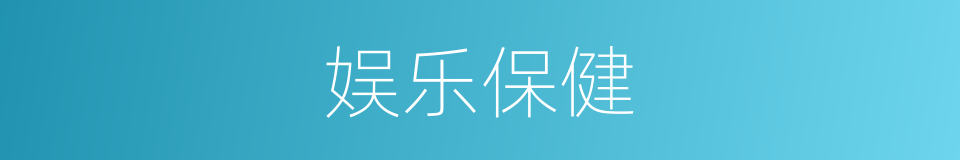 娱乐保健的同义词
