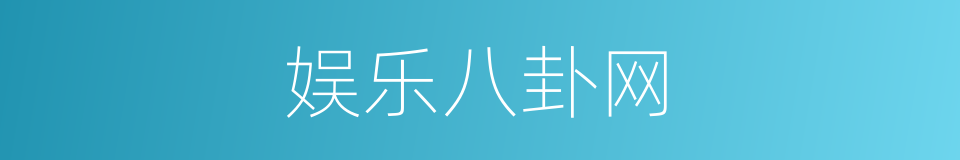 娱乐八卦网的同义词