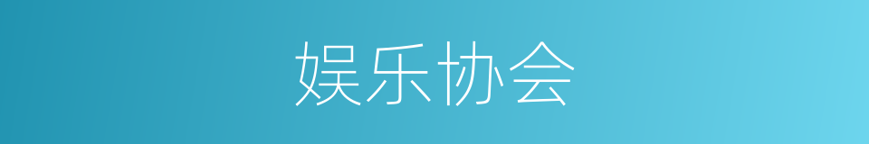 娱乐协会的同义词