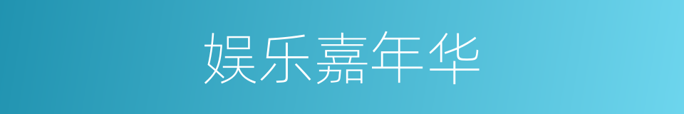 娱乐嘉年华的同义词