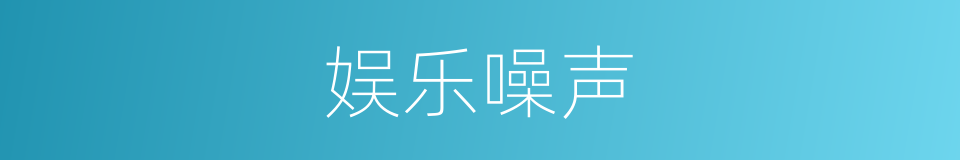 娱乐噪声的同义词