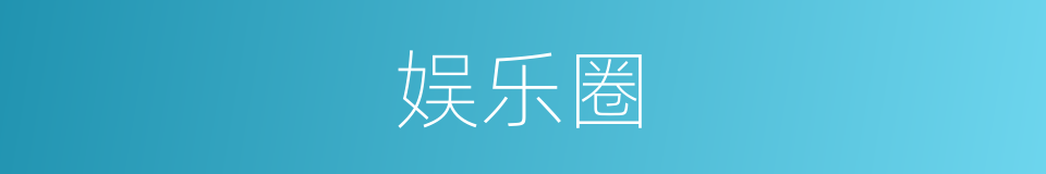 娱乐圈的意思